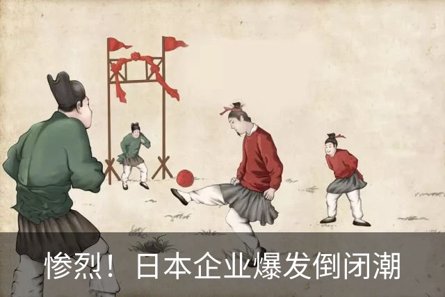 惨烈！日本企业爆发倒闭潮